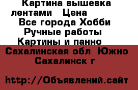 Картина вышевка лентами › Цена ­ 3 000 - Все города Хобби. Ручные работы » Картины и панно   . Сахалинская обл.,Южно-Сахалинск г.